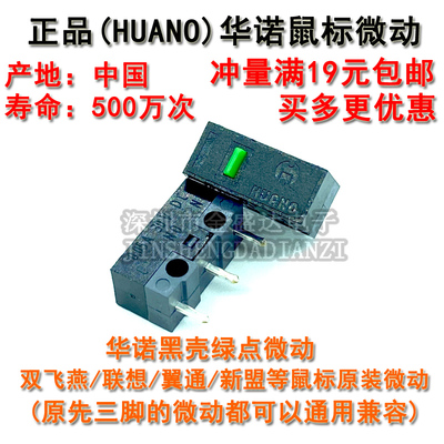 华诺鼠标微动开关双飞燕按键配件
