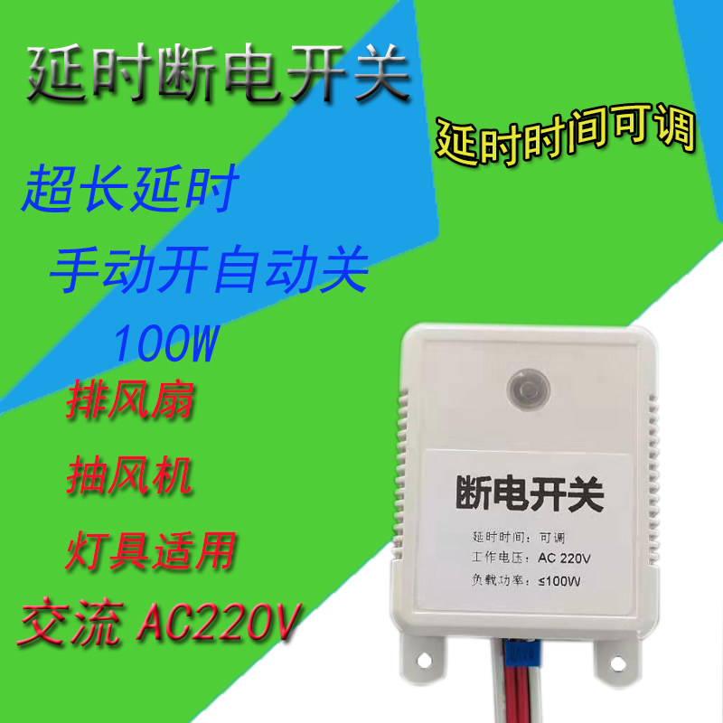 交流220v延时断电开关100w时间可调定时器明装排风扇灯具自动关电