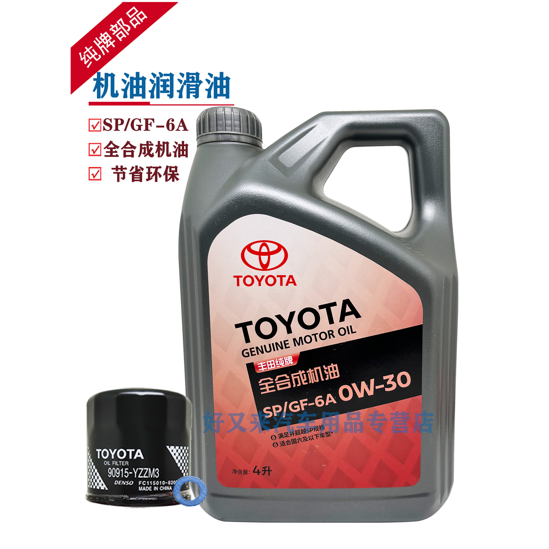 丰田纯牌专用机油SP0W-30/0W30 致享凯美瑞致炫机油滤 全合成机油