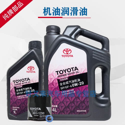 丰田纯牌专用新凯美瑞全合成机油