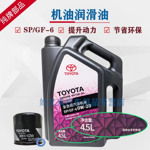 丰田SP0W20全合成机油4.5升