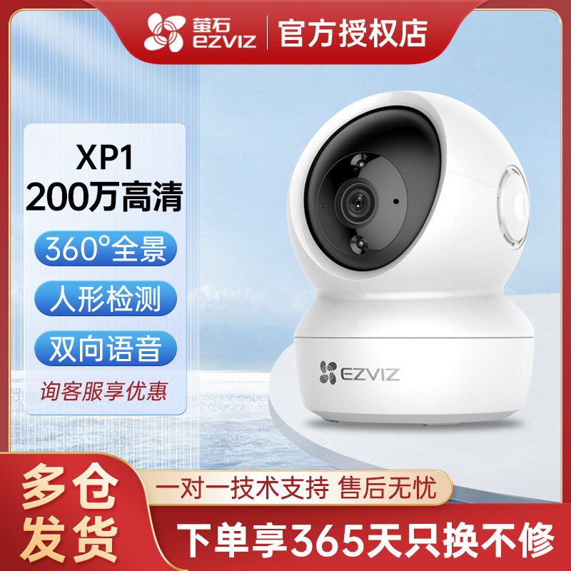 萤石海康威视 xp1无线wifi手机远程对讲夜视高清家用监控摄像头