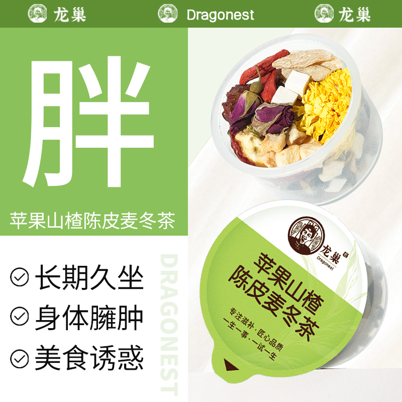 龙巢苹果山楂茶官方旗舰店正品陈皮麦冬茯苓红枣荷叶胖胖喝养生茶