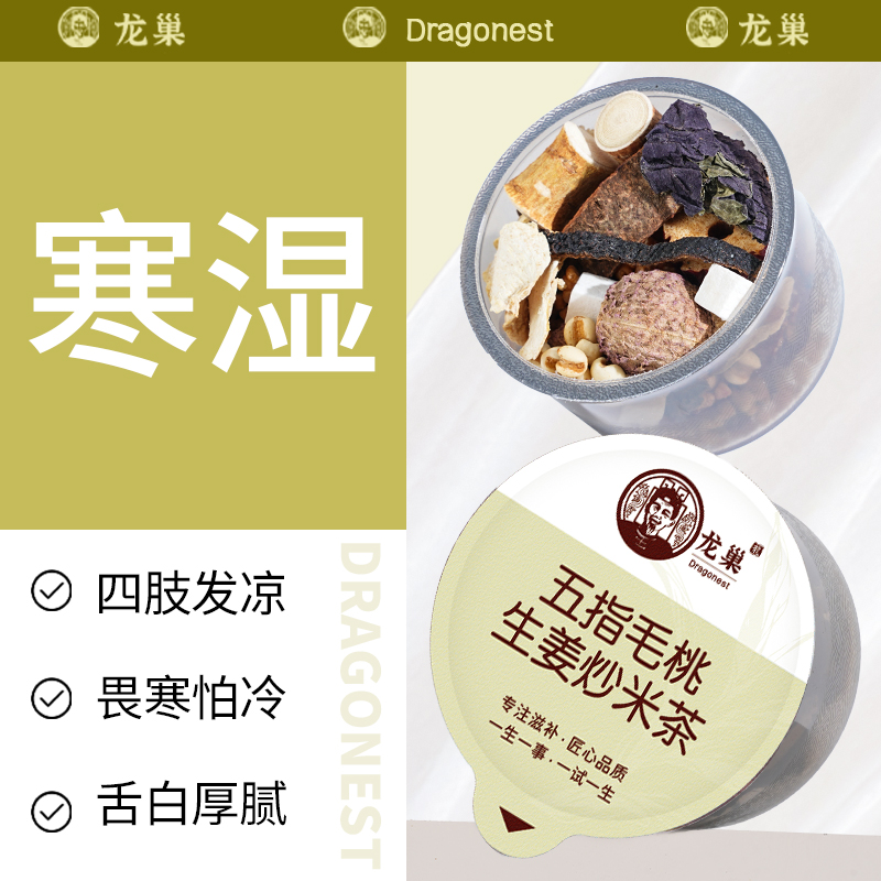 【寒湿】龙巢五指毛桃生姜炒米茶畏寒怕冷喝茯苓陈皮养生茶祛湿茶