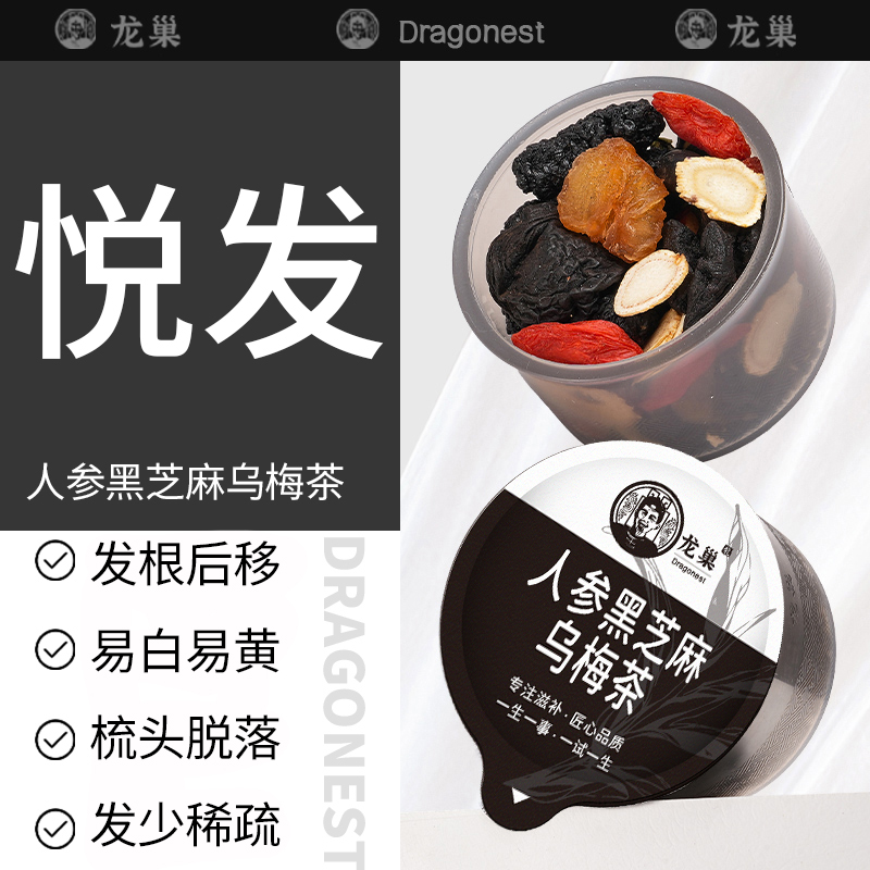 龙巢人参黑芝麻乌梅茶五黑养生茶