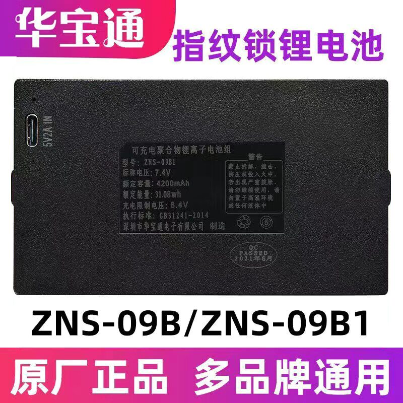 ZNS-09B1指纹锁专用电池可充电锂电池zns-09b智能电子门锁