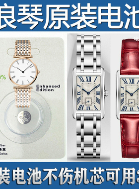 【可用三年】适用于浪琴原装手表电池戴卓维纳系列L4.155 255 258