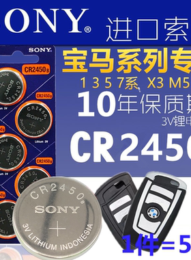 适用于原装SONY索尼CR2450B宝马BMW1/3/5/7系汽车遥控器钥匙纽扣