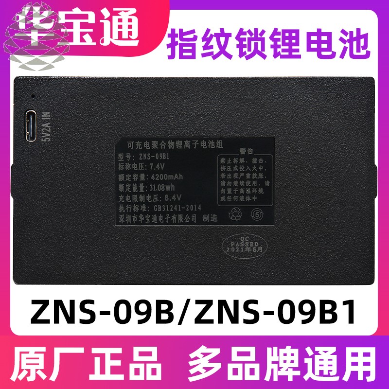 ZNS-09B1指紋鎖專用電池可充電鋰電池zns-09b智能電子門鎖