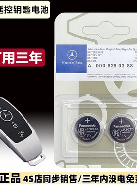 奔驰汽车新款E系E200L E300/c级 glc gle c180原装遥控钥匙电池