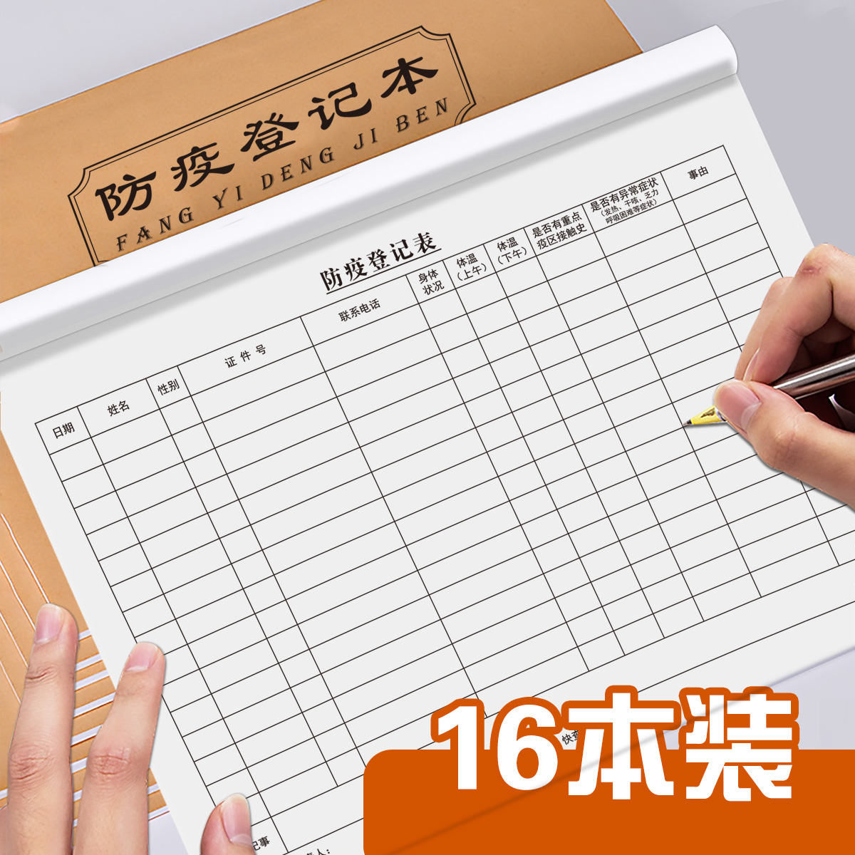 防疫登记本疫情防疫登记本来访人员登记表外来人员登记体温记录表疫情