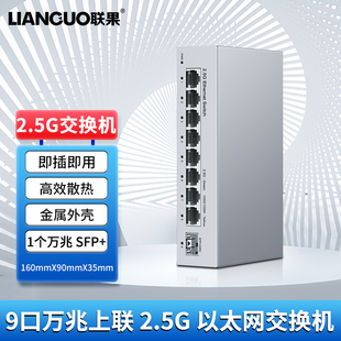 万兆10G光口 8个2.5G电口 非管理型千兆家用路由分流钢壳监控专用以太网交换器 2.5G以太网交换机1光8电 联果