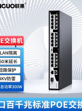 联果 标准千兆24口POE交换机百兆26口标准供电POE2个网口2个SFP光纤口管理型大功率300W 400W