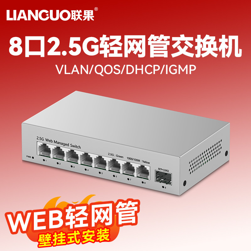 联果 WEB轻网管8口2.5G交换机+万兆SFP光 VLAN划分端口链路聚合2.5G/10G端口web轻网管网络集线分线器6KV防雷