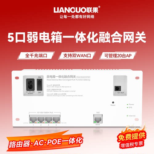 联果5口弱电箱一体化融合网关