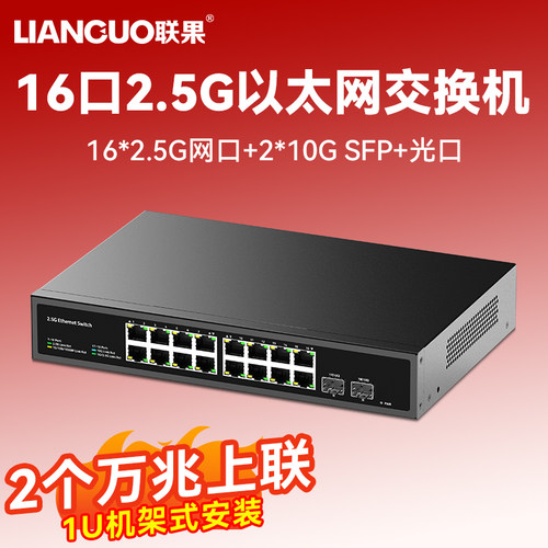 联果16口2.5G交换机+2个万兆光口