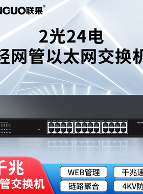 联果2光24电全千兆管理型交换机24口千兆+2个千兆SFP光Web轻网管企业网络安防监控以太网VLAN划分4KV端口防雷