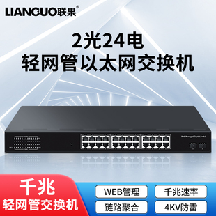 联果2光24电全千兆管理型交换机24口千兆+2个千兆SFP光Web轻网管企业网络安防监控以太网VLAN划分4KV端口防雷