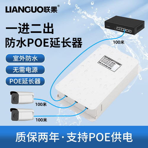 联果2口防水poe网络延长器百兆