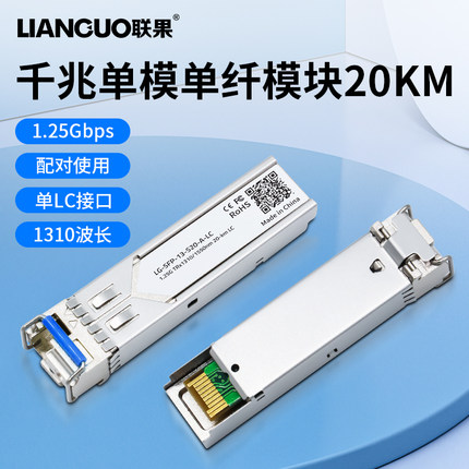 联果  单纤单模双向千兆单芯20KM公里 SFP光模块 BIDI光纤模块即插即用
