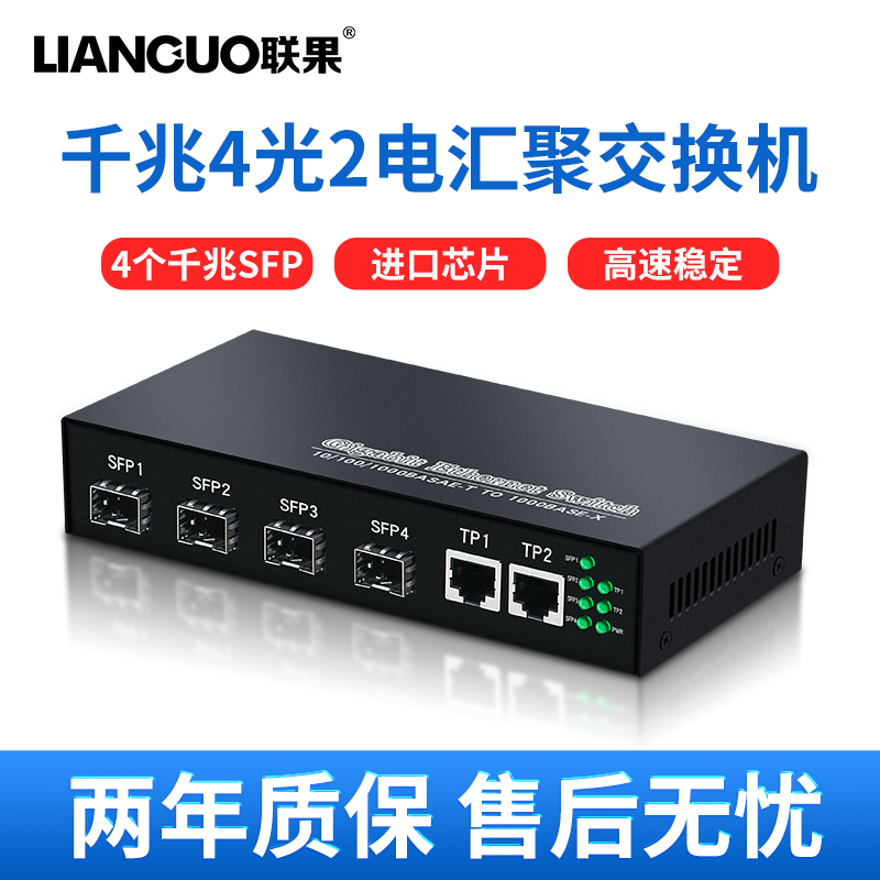 联果全千兆4光2电交换机