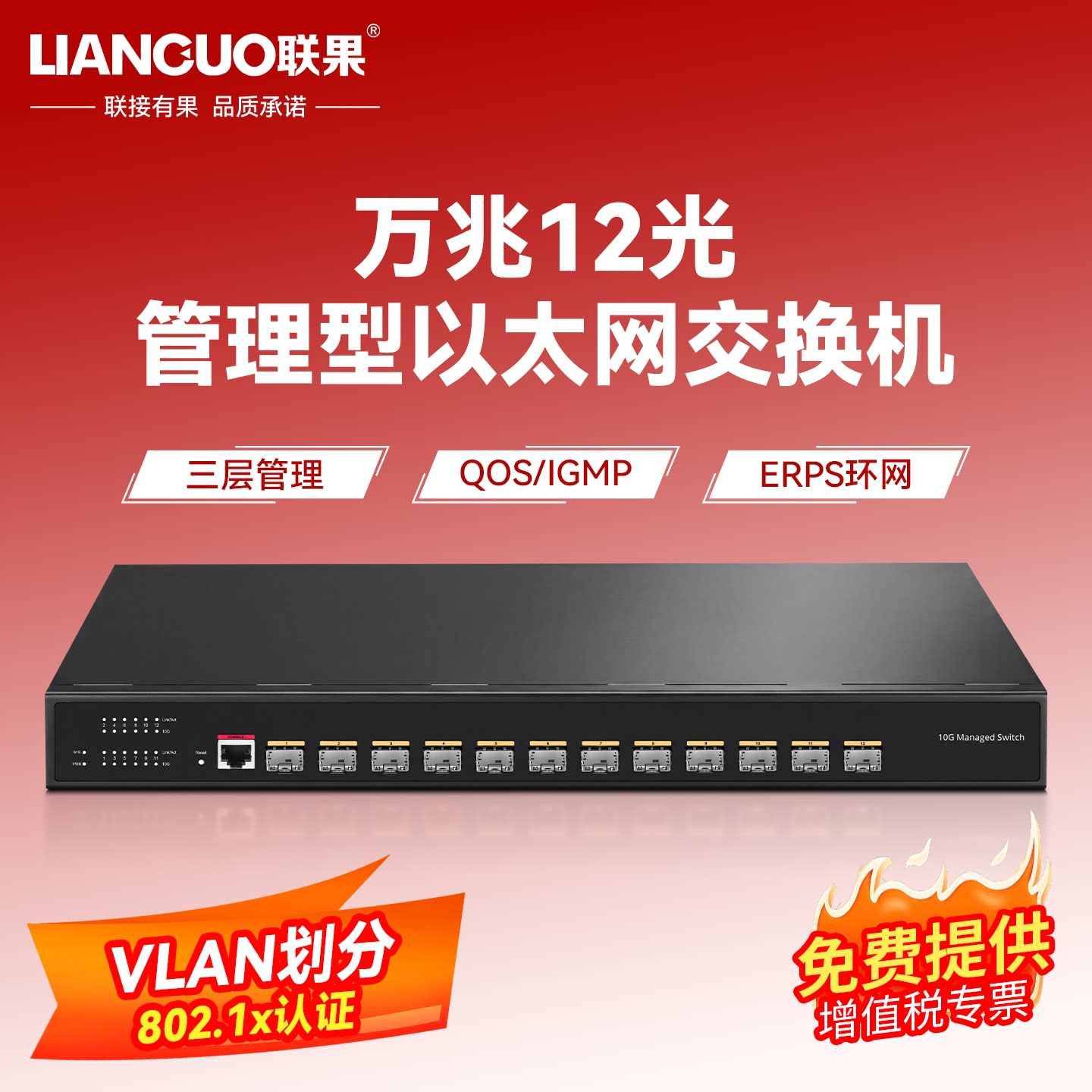 联果 万兆12光管理型交换机支持千兆SFP+光纤接入全千兆企业级VLAN网管型环网汇聚型三层核心交换机