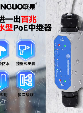 联果百兆千兆1进1/2出PoE延长器