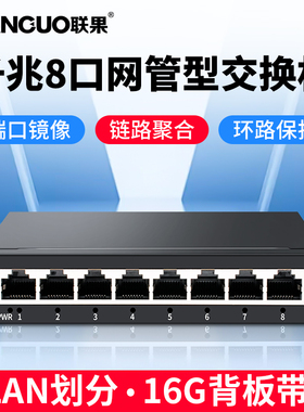 联果 千兆8口交换机vlan镜像防回环汇聚多组播 扩WAN口 链接IPTV 简单WEB网管理交换机
