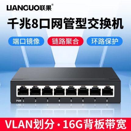 联果 千兆8口交换机vlan镜像防回环汇聚多组播 扩WAN口 链接IPTV 简单WEB网管理交换机