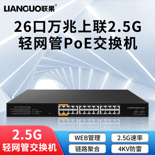 联果 2个万兆光企业网络安防监控10G以太网VLAN划分4KV端口防雷BT90W 24口2.5G交换机Web管理轻网管POE供电