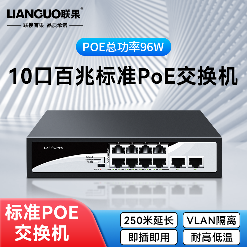 联果 10口百兆标准POE交换机8口百兆POE供电+2个百兆上联