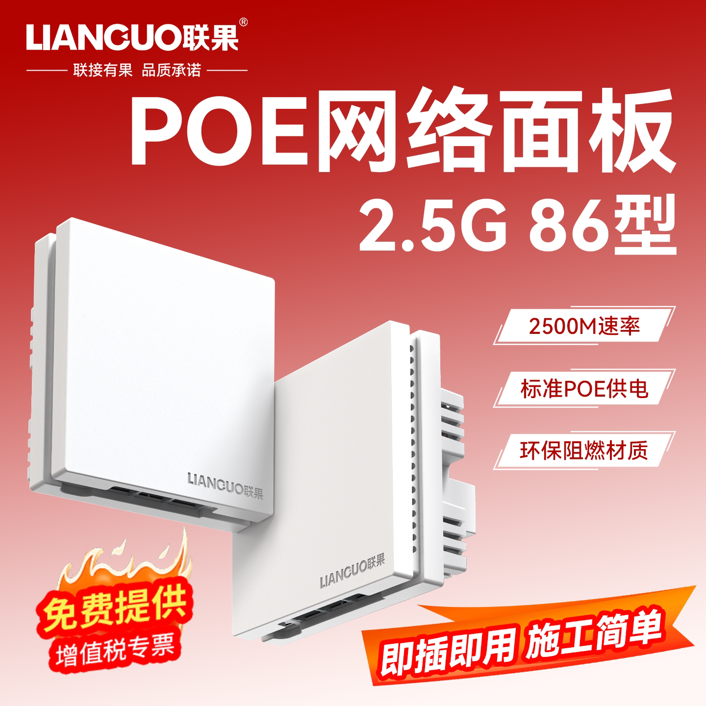 联果2.5G86型POE网络面板