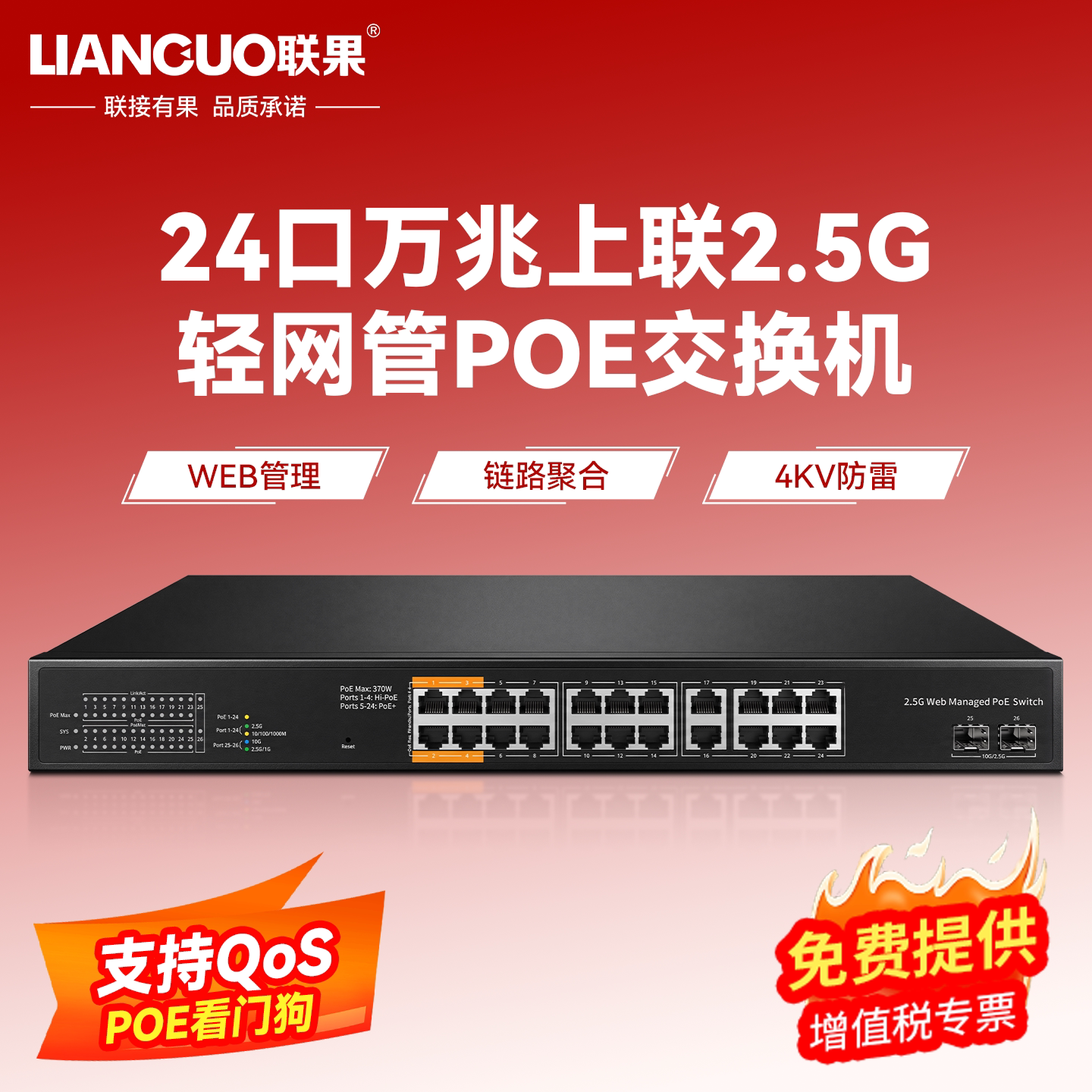 联果 24口2.5G交换机Web管理轻网管POE供电+2个万兆光企业网络安防监控10G以太网VLAN划分4KV端口防雷BT90W