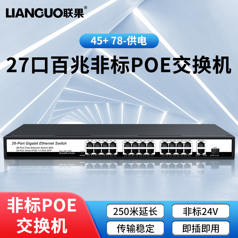 【非标供电SPOE】联果百兆千兆24口POE交换机 2个千兆上联口 24V 4楼宇对讲专用设备