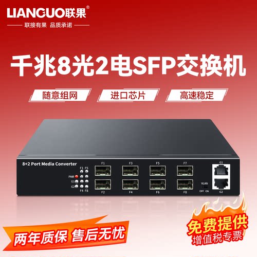 千兆8光2电交换机联果