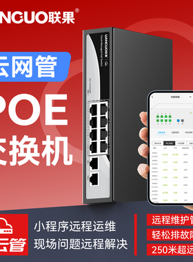 联果 云网管5/8/16/24口POE交换机千兆poe网线供电监控专用国标网络poe交换器百兆防雷 兼容海康水星tp摄像头