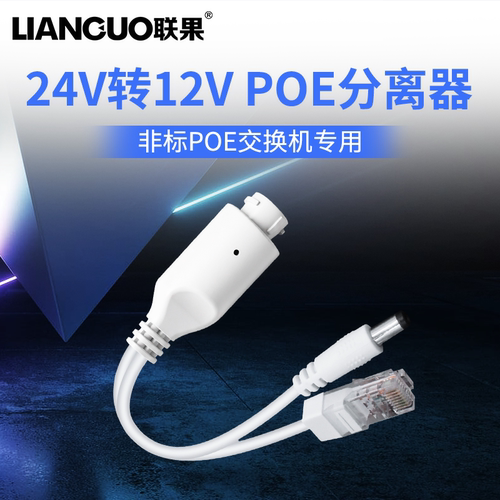 稳压poe分离器dc24v转监控摄像机