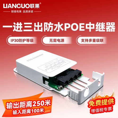 联果千兆poe中继器一进三出防水