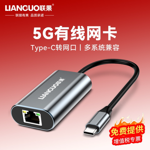 联果5G高速网卡Type-C转接网口