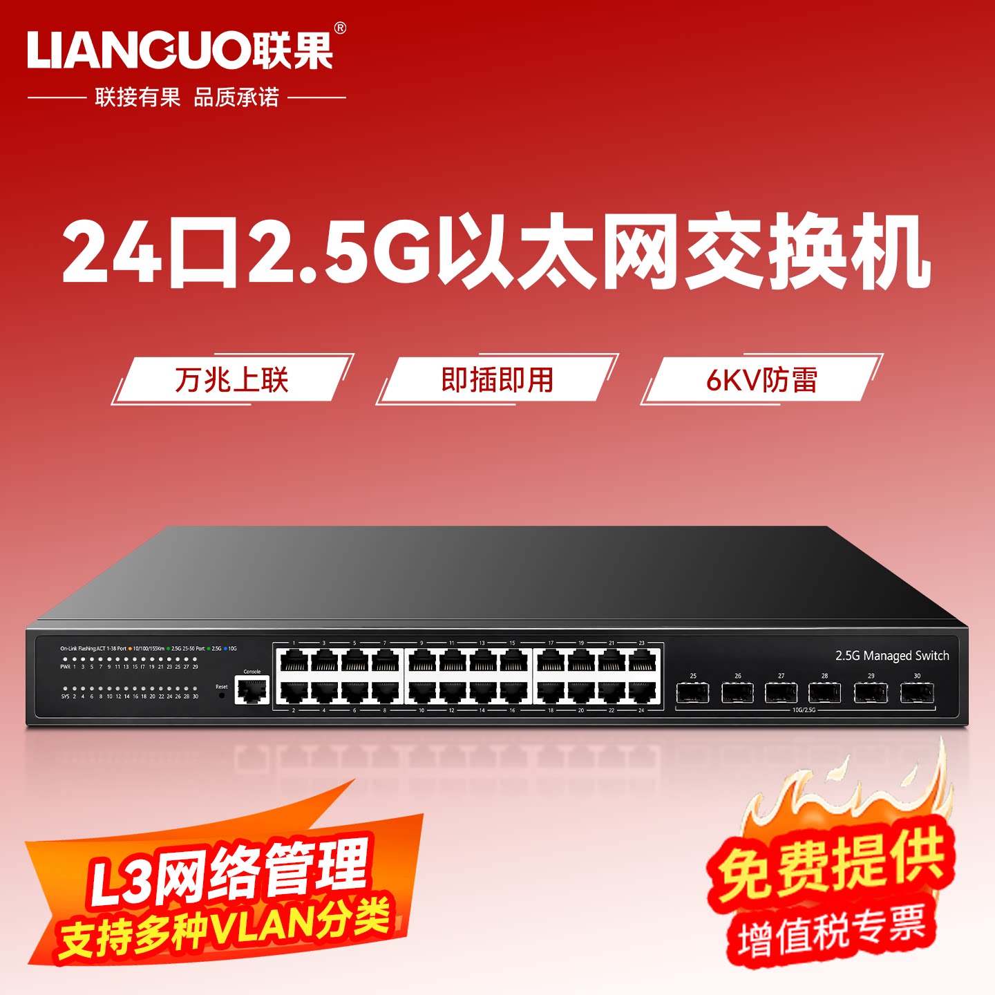 联果 24口2.5G交换机+6个10G万兆SFP+光纤口 三层网络管理型Web管理VLAN划分机架式安装6KV防雷网吧电竞专用
