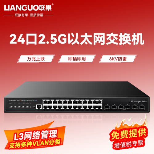 联果24口2.5G交换机三层网络管理