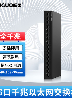 联果16口全千兆交换机企业级