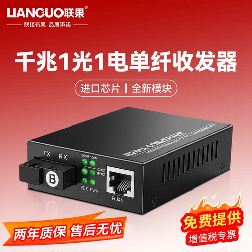 联果千兆光光纤收发器转换器
