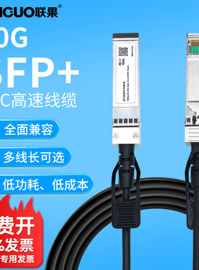 联果万兆SFP+ DAC高速线缆 10G堆叠线 光纤线直连铜缆跳线模块 兼容思科中性 IBM交换机 0.5 1米2米3米5米7米