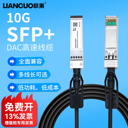 联果万兆SFP+ DAC高速线缆 10G堆叠线 光纤线直连铜缆跳线模块 兼容思科中性 IBM交换机 0.5 1米2米3米5米7米