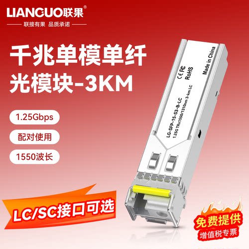 联果千兆电转换3km公里光纤模块