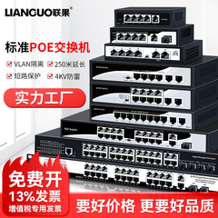 联果POE交换机千兆百兆标准24口16口10路9口8口光纤网线供电48V全新监控无线AP国标兼容支持海康大华TP摄像头
