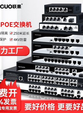 联果POE交换机千兆百兆标准24口16口10路9口8口光纤网线供电48V全新监控无线AP国标兼容支持海康大华TP摄像头
