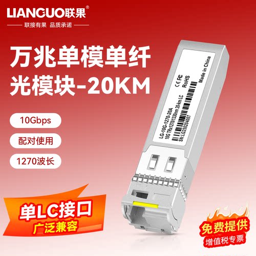 联果万兆单模单纤SFP+光模块