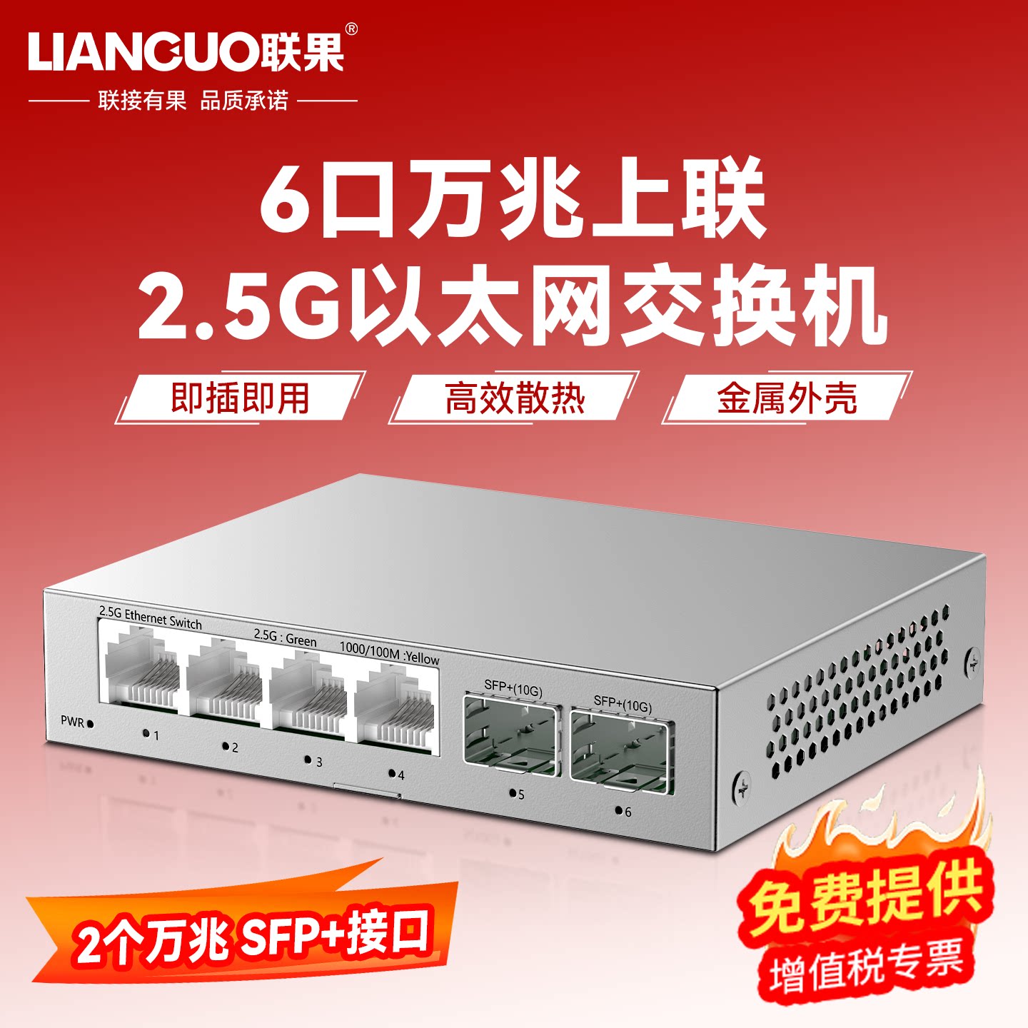 联果 2光4电 2.5G以太网交换机 4个2.5G电口+2个万兆10G光口 家用路由分流钢壳监控专用非管理型以太网交换器